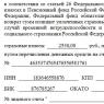 Prašymas į Rusijos Federacijos federalinį socialinio draudimo fondą, kuris padės sumažinti įmokas Prašymas į socialinio draudimo fondą iki 01 d.